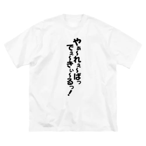 やーれーばでーきーるっ! ビッグシルエットTシャツ