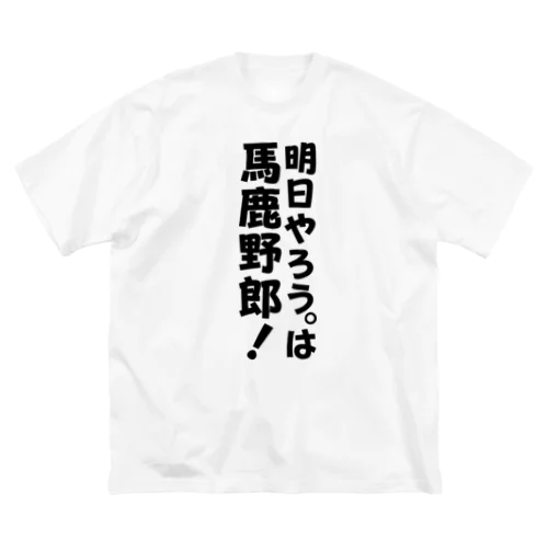 明日やろうは馬鹿野郎! ビッグシルエットTシャツ