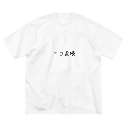 三日連続 Big T-Shirt