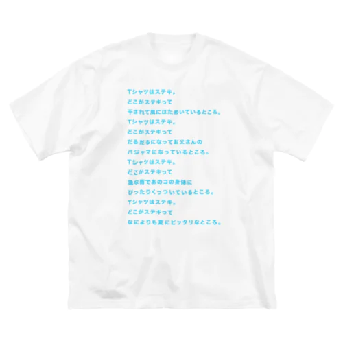 TシャツはステキＴシャツ ビッグシルエットTシャツ