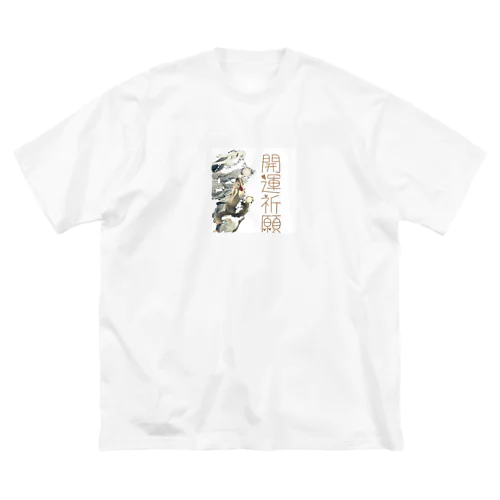 猫族＊犬族の部屋『開運祈願』 ビッグシルエットTシャツ