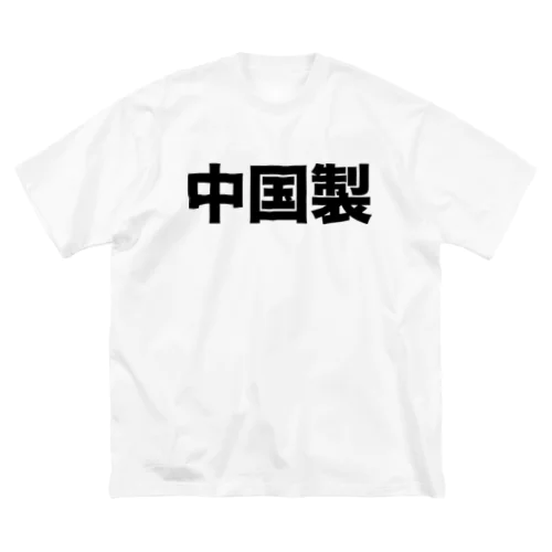 中国製（黒） ビッグシルエットTシャツ