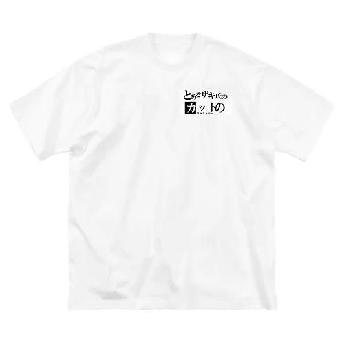 弊社ロゴ ビッグシルエットTシャツ