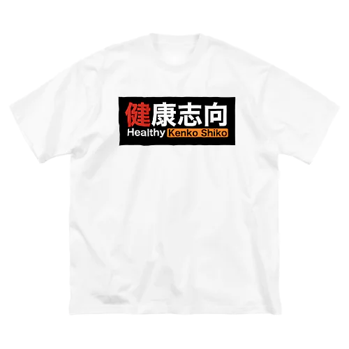 微かにエロさを感じる健康志向 ビッグシルエットTシャツ