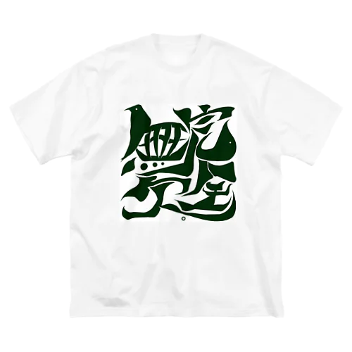 完全無欠。（かんぜんむけつ） ビッグシルエットTシャツ