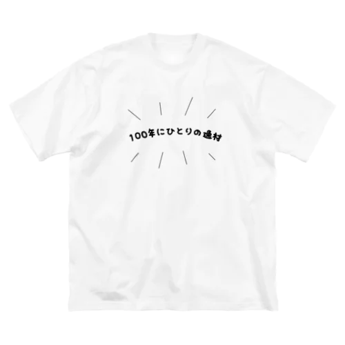 100年にひとりの逸材 ビッグシルエットTシャツ