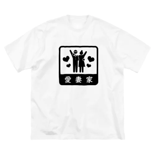 愛妻家 ビッグシルエットTシャツ