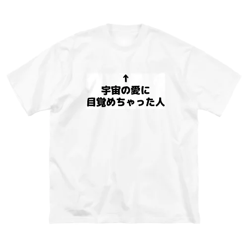 宇宙の愛に目覚めちゃった人 ビッグシルエットTシャツ