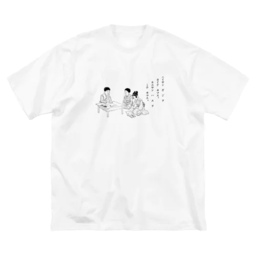 ニイサンハジヲカイテイマスネエサンハエヲカイテイマス Big T-Shirt