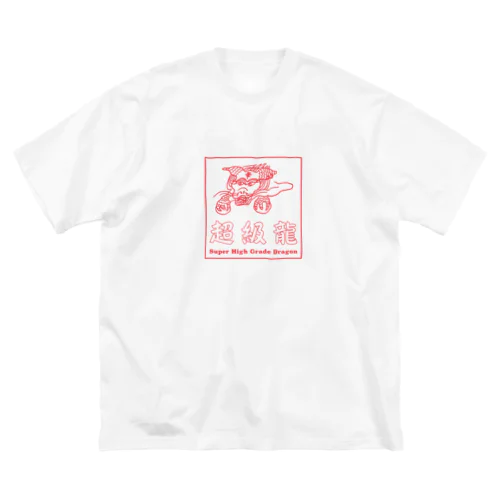 超級龍 ビッグシルエットTシャツ