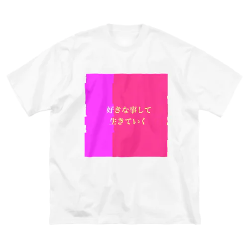 好きな事して生きていく ビッグシルエットTシャツ