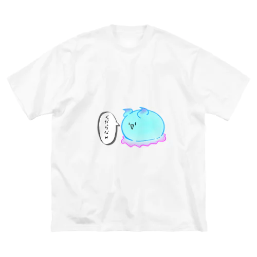 ニセウミウシシリーズ ｢くだらなw｣Tシャツ Big T-Shirt