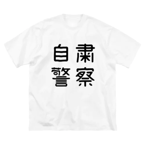 おもしろ四字熟語 自粛警察 ビッグシルエットTシャツ