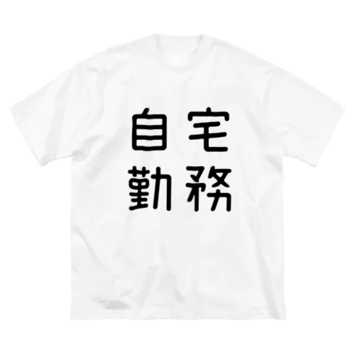 おもしろ四字熟語 自宅勤務 ビッグシルエットTシャツ