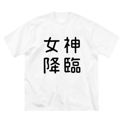 おもしろ四字熟語 女神降臨 ビッグシルエットTシャツ