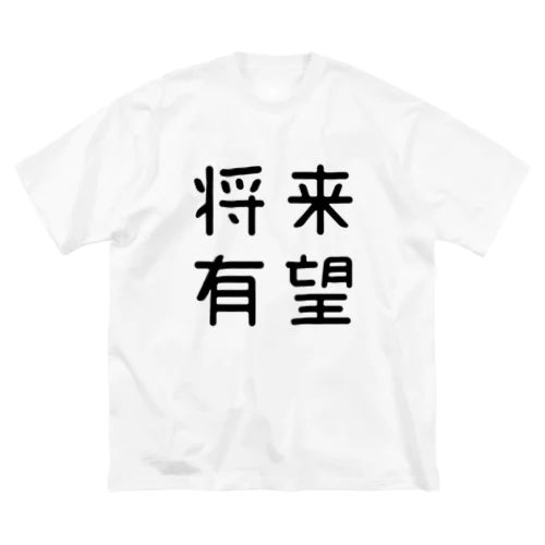 おもしろ四字熟語 将来有望 Big T-Shirt