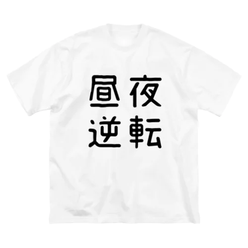 おもしろ四字熟語 昼夜逆転 Big T-Shirt