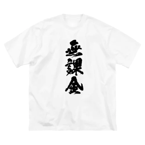 無課金（筆字） ビッグシルエットTシャツ