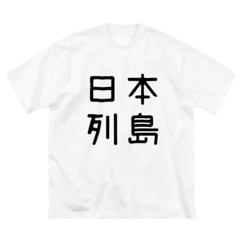 おもしろ四字熟語 日本列島 Big T-Shirt