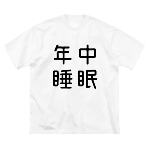 おもしろ四字熟語 年中睡眠 Big T-Shirt