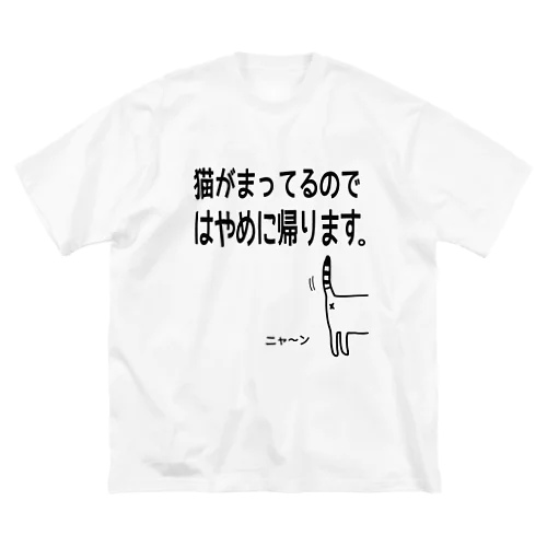 猫がまってるのではやめに帰りますTシャツ Big T-Shirt