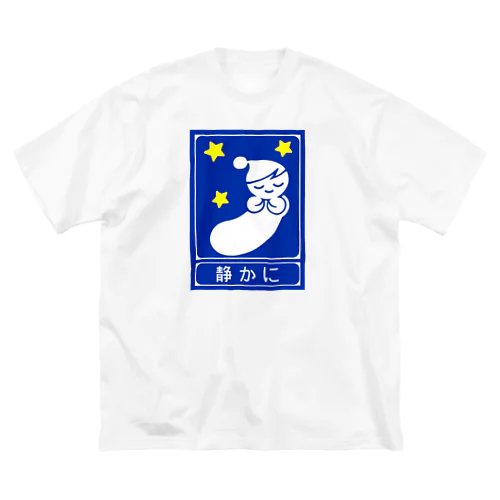 高速道路の「静かに」標識（２） Big T-Shirt