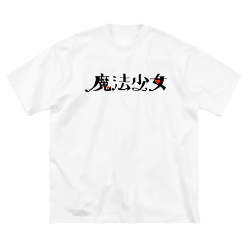 魔法少女 Big T-Shirt