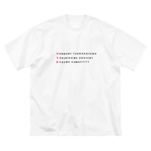 どんなにつらくても。 ビッグシルエットTシャツ