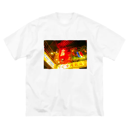 香港九龍カンフー ビッグシルエットTシャツ