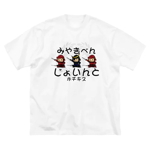 宮城弁「じょいんと」 Big T-Shirt