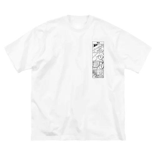 オットの寝言 ビッグシルエットTシャツ