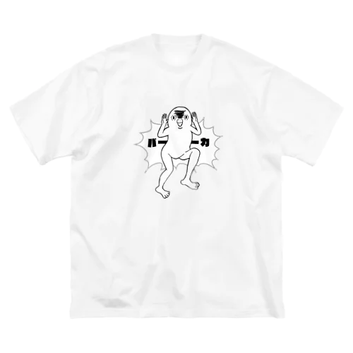 バーカ！！！！ Big T-Shirt