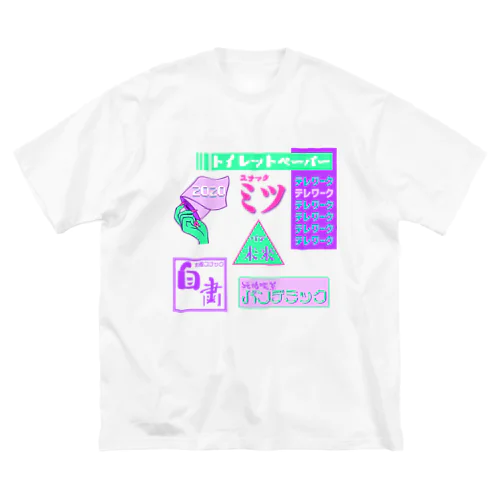 純情喫茶パンデミック  Snack bar pandemic 2020 ビッグシルエットTシャツ