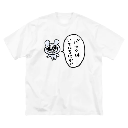 パックはいちにちにかい ビッグシルエットTシャツ