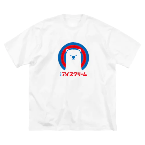 白熊印のアイスクリーム Big T-Shirt