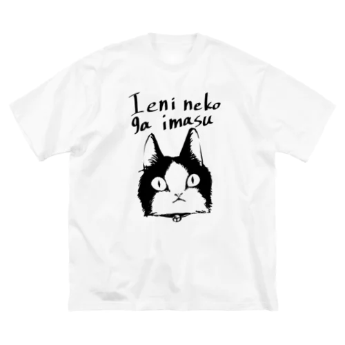 家に猫がいます ビッグシルエットTシャツ