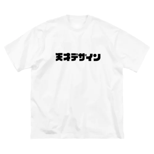 天才デザイン Big T-Shirt