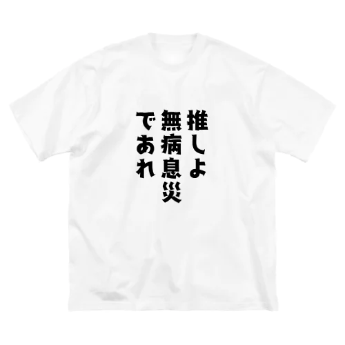 推しアイテム6 ビッグシルエットTシャツ