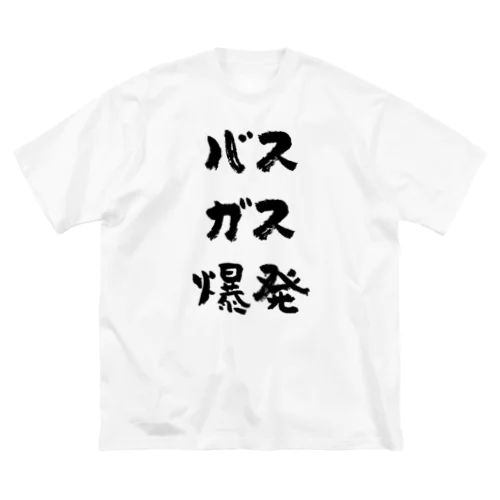 バスガス爆発（黒） ビッグシルエットTシャツ