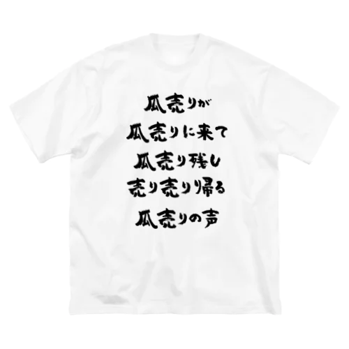 瓜売りが瓜売りに来て（黒） ビッグシルエットTシャツ