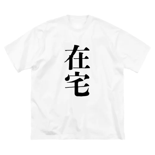 在宅シリーズ ビッグシルエットTシャツ