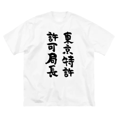 東京特許許可局長（黒） ビッグシルエットTシャツ