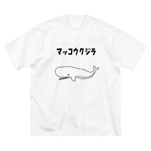 マッコウクジラ ゆるい魚イラスト ビッグシルエットTシャツ