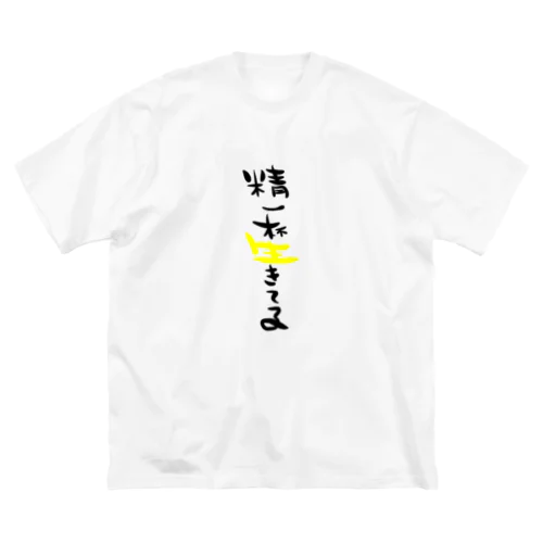 精一杯生きてます Big T-Shirt