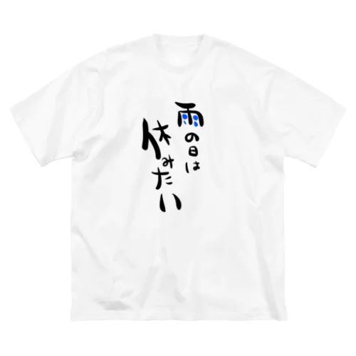 雨の日は休みたい ビッグシルエットTシャツ