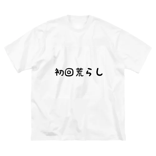 初回荒らし ビッグシルエットTシャツ