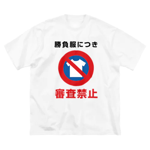 勝負服につき審査禁止 ビッグシルエットTシャツ