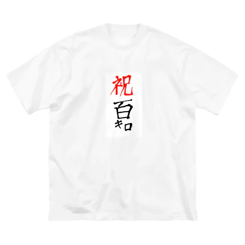 100kg達成記念Tシャツ ビッグシルエットTシャツ