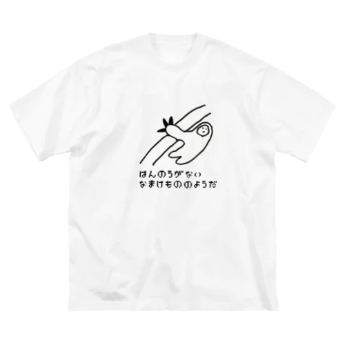 なまけもの🦥のはんのうがない Big T-Shirt