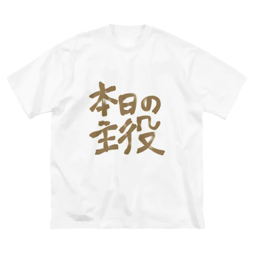 主役⭐️ ビッグシルエットTシャツ